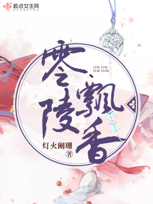 Bìa truyện Linh Lăng Phiêu Hương (零陵飘香)