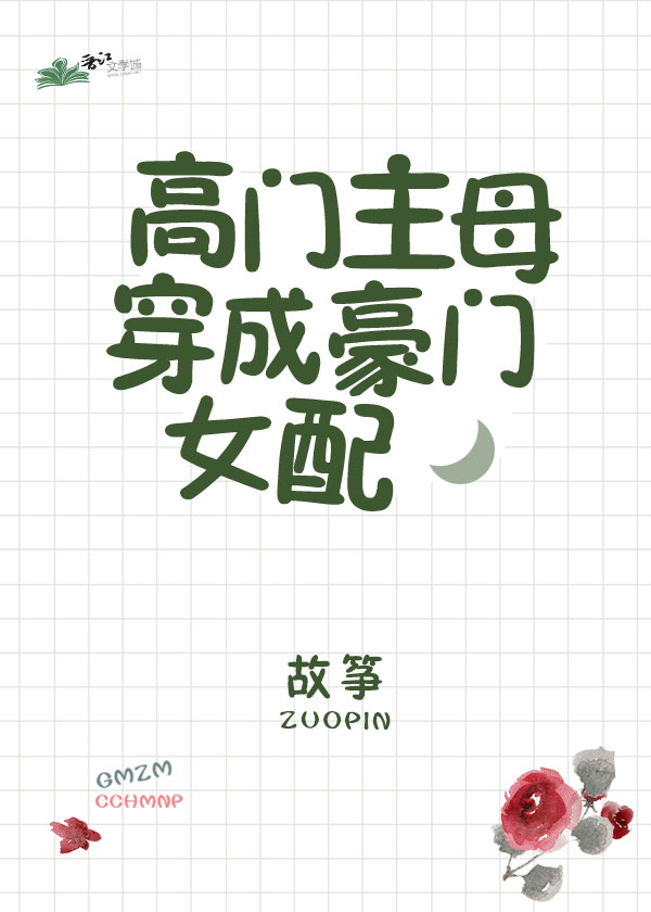 Bìa truyện Cao Môn Chủ Mẫu Xuyên Thành Hào Môn Nữ Phối (高门主母穿成豪门女配)