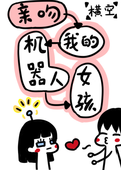 Bìa truyện Thân Vẫn Ngã Đích Cơ Khí Nhân Nữ Hài (亲吻我的机器人女孩)