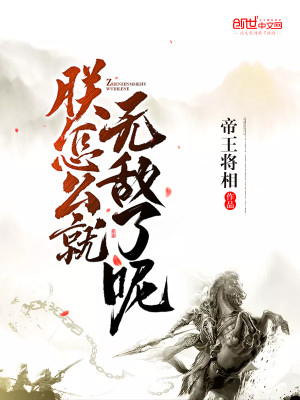 Bìa truyện Trẫm Chẩm Yêu Tựu Vô Địch Liễu Ni (朕怎么就无敌了呢)