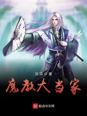 Bìa truyện Ma Giáo Đại Đương Gia (魔教大当家)