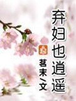 Bìa truyện Khí Phụ Dã Tiêu Dao (弃妇也逍遥)