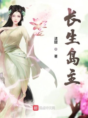 Bìa truyện Trường Sinh Đảo Chủ (长生岛主)