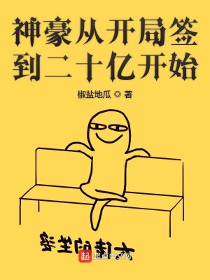 Bìa truyện Thần Hào Tòng Khai Cục Thiêm Đáo Nhị Thập Ức Khai Thủy (神豪从开局签到二十亿开始)