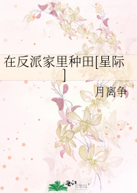 Bìa truyện Tại Phản Phái Gia Lí Chủng Điền Tinh Tế (在反派家里种田[星际])