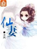 Bìa truyện Tiên Thê (仙妻)