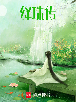 Bìa truyện Giáng Châu Truyện (绛珠传)
