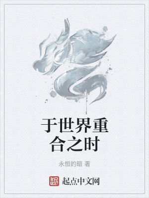 Bìa truyện Vu Thế Giới Trọng Hợp Chi Thời (于世界重合之时)
