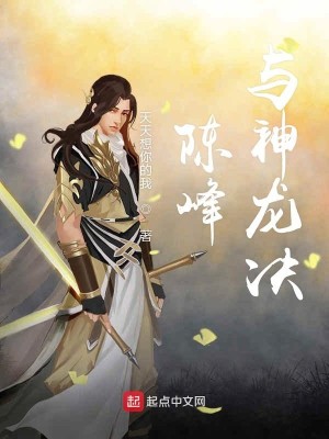 Bìa truyện Trần Phong Dữ Thần Long Quyết (陈峰与神龙决)