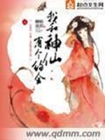 Bìa truyện Ngã Hòa Thần Tiên Hữu Cá Ước Hội (我和神仙有个约会)