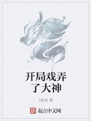Bìa truyện Khai Cục Hí Lộng Liễu Đại Thần (开局戏弄了大神)