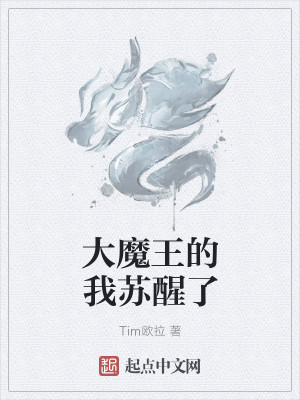Bìa truyện Đại Ma Vương Đích Ngã Tô Tỉnh Liễu (大魔王的我苏醒了)
