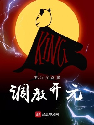 Bìa truyện Điều Giáo Khai Nguyên (调教开元)