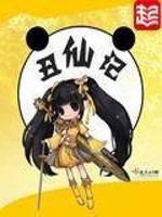 Bìa truyện Sửu Tiên Kí (丑仙记)