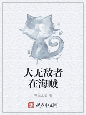 Bìa truyện Đại Vô Địch Giả Tại Hải Tặc (大无敌者在海贼)