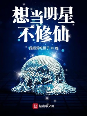 Bìa truyện Tưởng Đương Minh Tinh Bất Tu Tiên (想当明星不修仙)