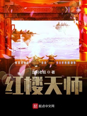 Bìa truyện Hồng Lâu Thiên Sư (红楼天师)