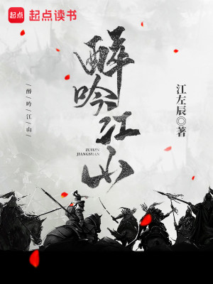 Bìa truyện Túy Ngâm Giang Sơn (醉吟江山)