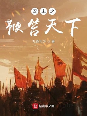 Bìa truyện Hán Mạt Chi Tiên Si Thiên Hạ (汉末之鞭笞天下)