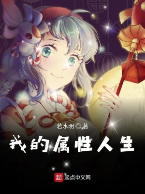 Bìa truyện Ngã Đích Chúc Tính Nhân Sinh (我的属性人生)