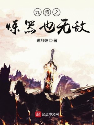 Bìa truyện Cửu Thúc Chi Luyện Khí Dã Vô Địch (九叔之炼器也无敌)