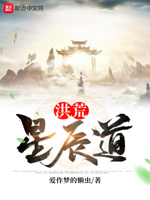 Bìa truyện Hồng Hoang Tinh Thần Đạo (洪荒星辰道)
