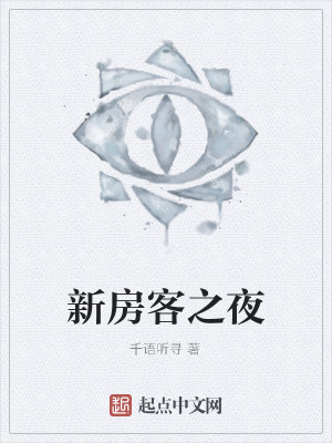 Bìa truyện Tân Phòng Khách Chi Dạ (新房客之夜)