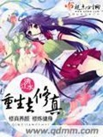 Bìa truyện Trọng Sinh Khứ Tu Chân (重生去修真)