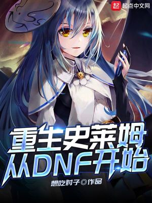 Bìa truyện Trọng Sinh Sử Lai Mỗ Tòng Dnf Khai Thủy (重生史莱姆从DNF开始)