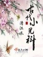 Bìa truyện Cổ Đại Tiểu Nhân Khoa (古代小儿科)
