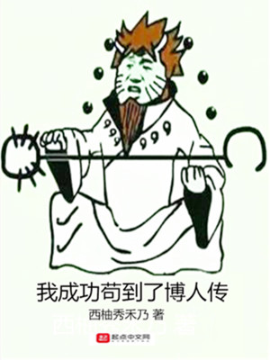 Bìa truyện Ngã Thành Công Cẩu Đáo Liễu Bác Nhân Truyện (我成功苟到了博人传)