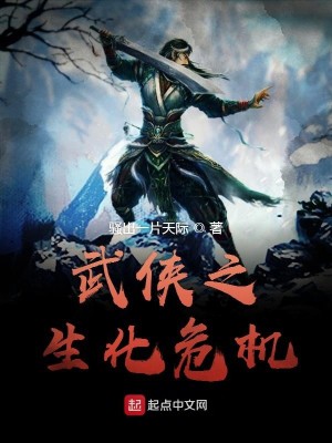 Bìa truyện Vũ Hiệp Chi Sinh Hóa Nguy Cơ (武侠之生化危机)