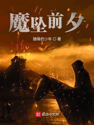 Bìa truyện Ma Trụy Tiền Tịch (魔坠前夕)