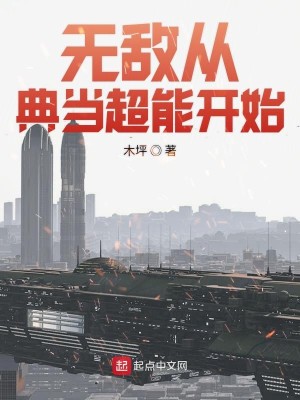 Bìa truyện Vô Địch Tòng Điển Đương Siêu Năng Khai Thủy (无敌从典当超能开始)