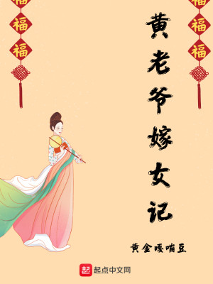 Bìa truyện Hoàng Lão Gia Giá Nữ Kí (黄老爷嫁女记)