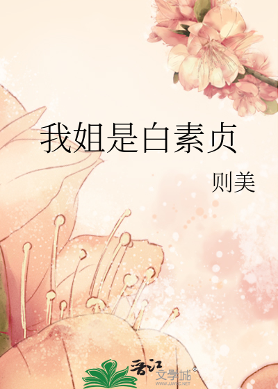 Bìa truyện Ngã Tỷ Thị Bạch Tố Trinh (我姐是白素贞)