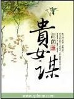 Bìa truyện Quý Nữ Mưu (贵女谋)