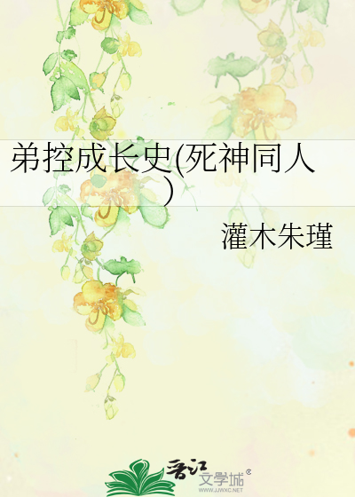 Bìa truyện Đệ Khống Thành Trường Sử Tử Thần Đồng Nhân (弟控成长史(死神同人）)