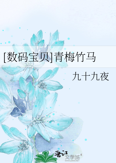 Bìa truyện Sổ Mã Bảo Bối Thanh Mai Trúc Mã ([数码宝贝]青梅竹马)