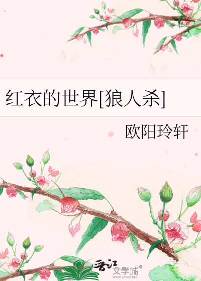 Bìa truyện Hồng Y Đích Thế Giới Lang Nhân Sát (红衣的世界[狼人杀])