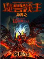 Bìa truyện Dị Giới Chi Ma Thú Lĩnh Chủ (异界之魔兽领主)
