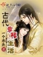 Bìa truyện Cổ Đại Hạnh Phúc Sinh Hoạt (古代幸福生活)