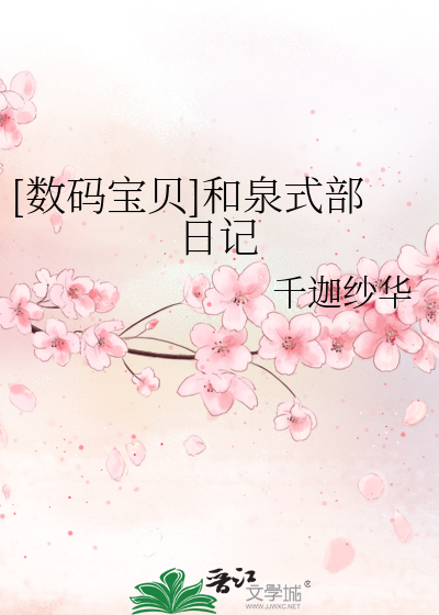Bìa truyện Sổ Mã Bảo Bối Hòa Tuyền Thức Bộ Nhật Kí ([数码宝贝]和泉式部日记)