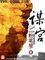 Bìa truyện Mưu Cung (谋宫)