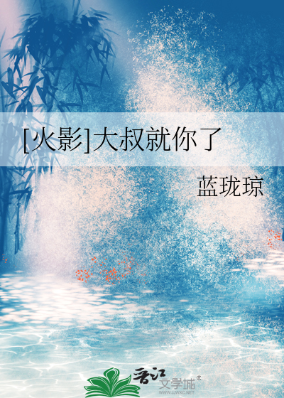 Bìa truyện Hỏa Ảnh Đại Thúc Tựu Nhĩ Liễu ([火影]大叔就你了)
