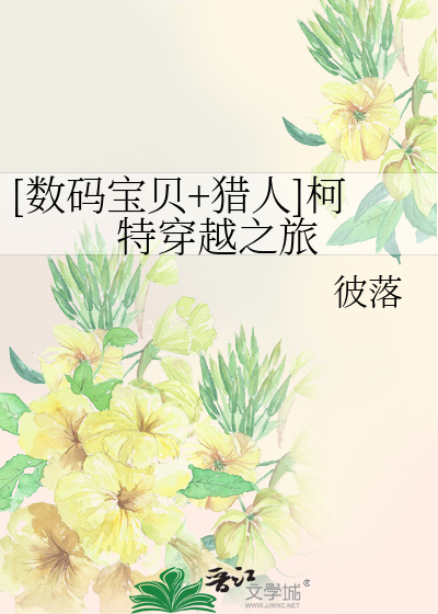 Bìa truyện Sổ Mã Bảo Bối Liệp Nhân Kha Đặc Xuyên Việt Chi Lữ ([数码宝贝+猎人]柯特穿越之旅)