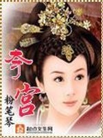 Bìa truyện Đoạt Cung (夺宫)