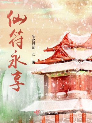 Bìa truyện Tiên Phù Vĩnh Hưởng (仙符永享)