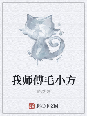 Bìa truyện Ngã Sư Phó Mao Tiểu Phương (我师傅毛小方)