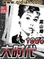 Bìa truyện Đại Thời Đại 1950 (大时代1950)